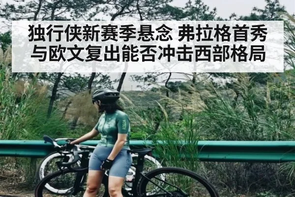 独行侠新赛季悬念 弗拉格首秀与欧文复出能否冲击西部格局